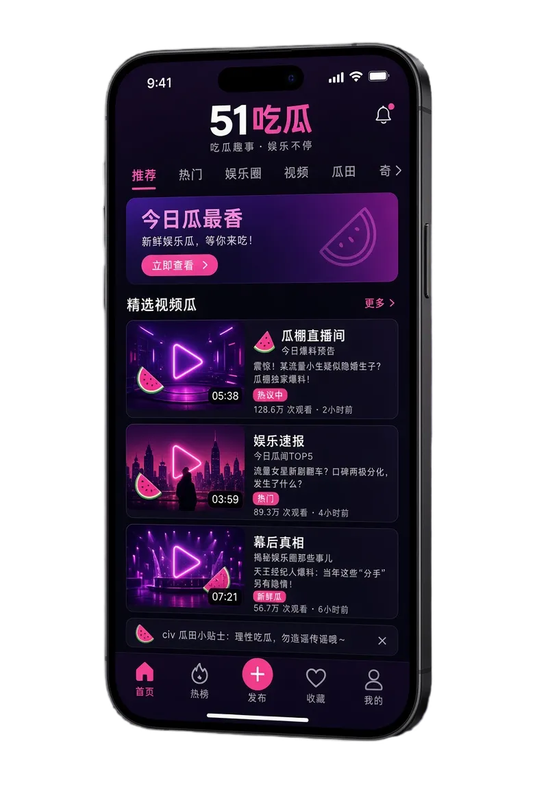 51吃瓜APP内容主题视觉