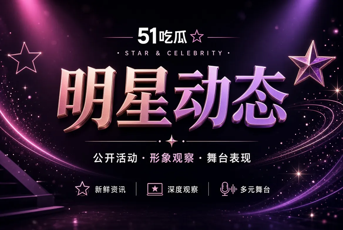 明星动态内容主题视觉